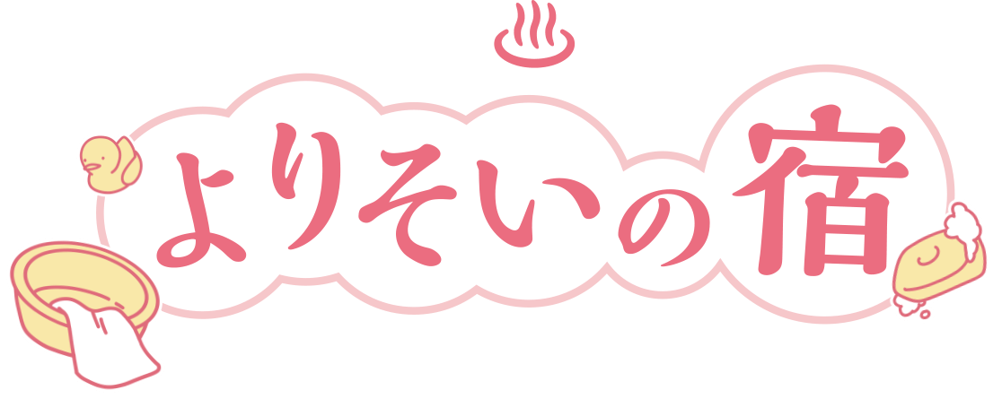 よりそいの宿