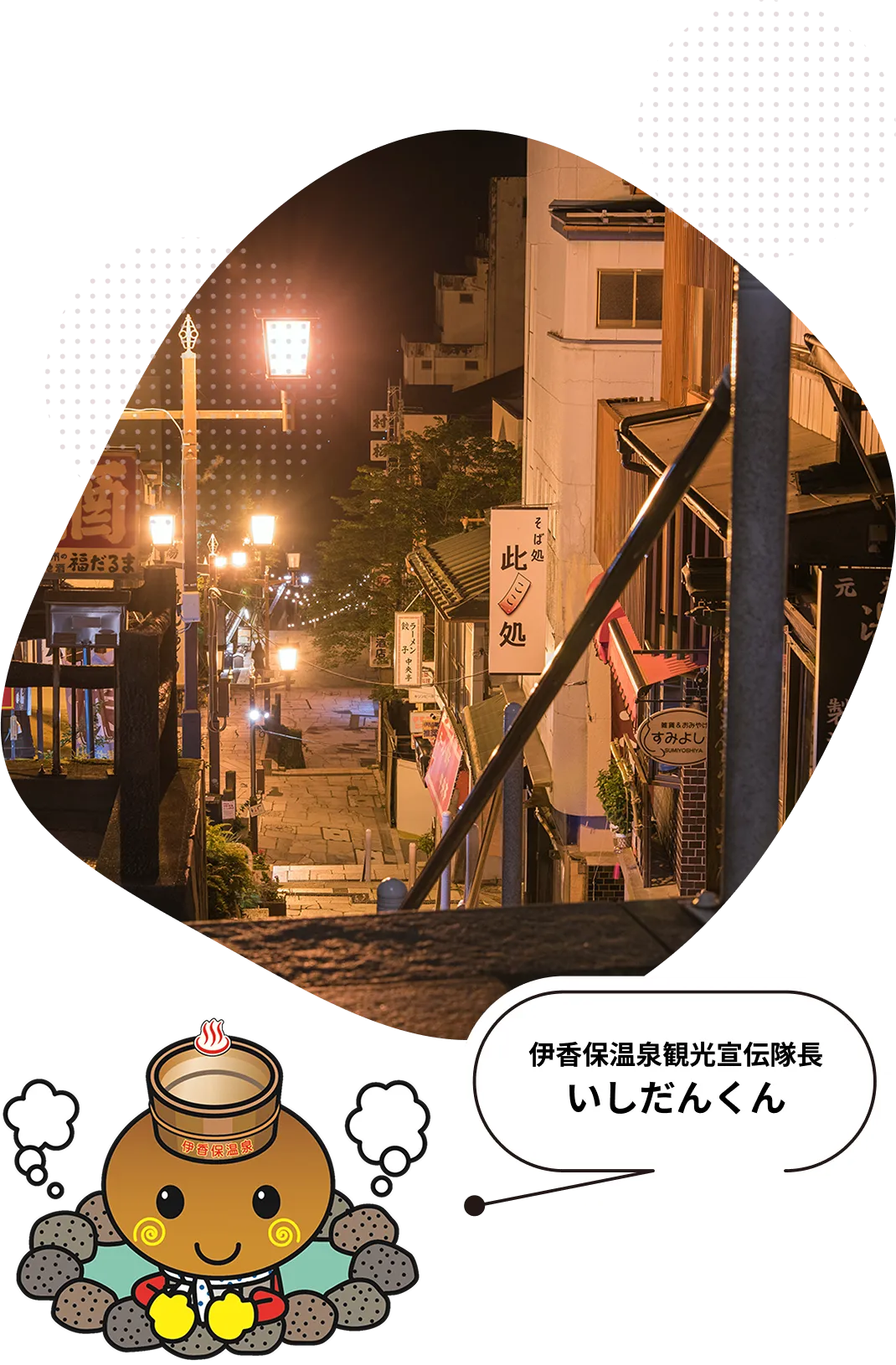 伊香保温泉といしだくん