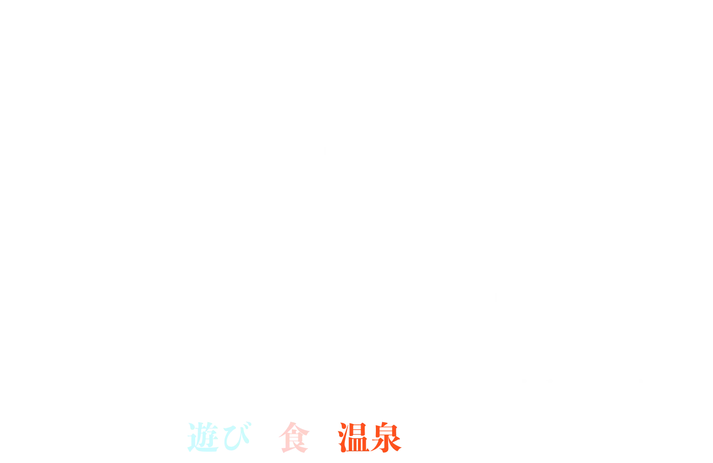 1日じゃ足りない！NEOいかほ新スポットオープンで見どころ満載の伊香保温泉に宿泊して
                            遊び・食・温泉を満喫♪