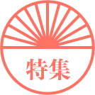 特集