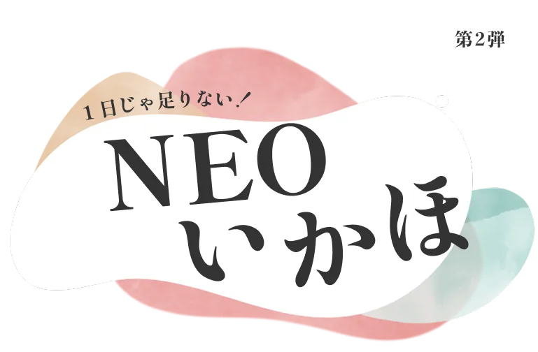 1日じゃ足りない！NEOいかほ新スポットオープンで見どころ満載の伊香保温泉に宿泊して
                            遊び・食・温泉を満喫♪