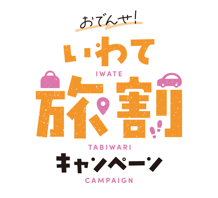 おでんせ！いわて旅割キャンペーン