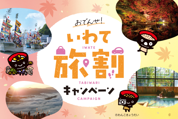 おでんせ！いわて旅割キャンペーン