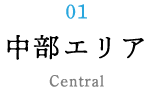 01 中部エリア Center