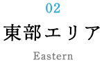 02 東部エリア East