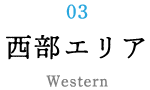 03 西部エリア West