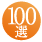 100選
