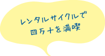 レンタルサイクルで四万十を満喫