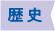 歴史