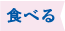 食べる