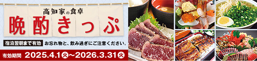 高知家の食卓　晩酌きっぷ　有効期間 2025年4月1日(火)～2026年3月31日(火)