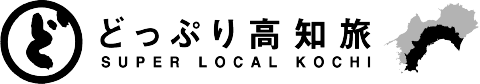 どっぷり高知旅　ロゴ
