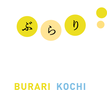 思い立ったら ぶらり高知