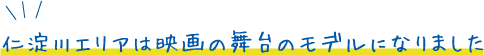 仁淀川エリアは映画の舞台のモデルになりました