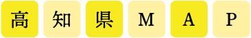 高知県MAP