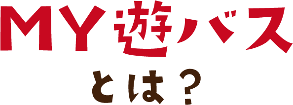 MY遊バスとは？