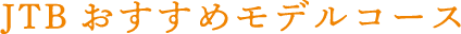 JTB おすすめモデルコース