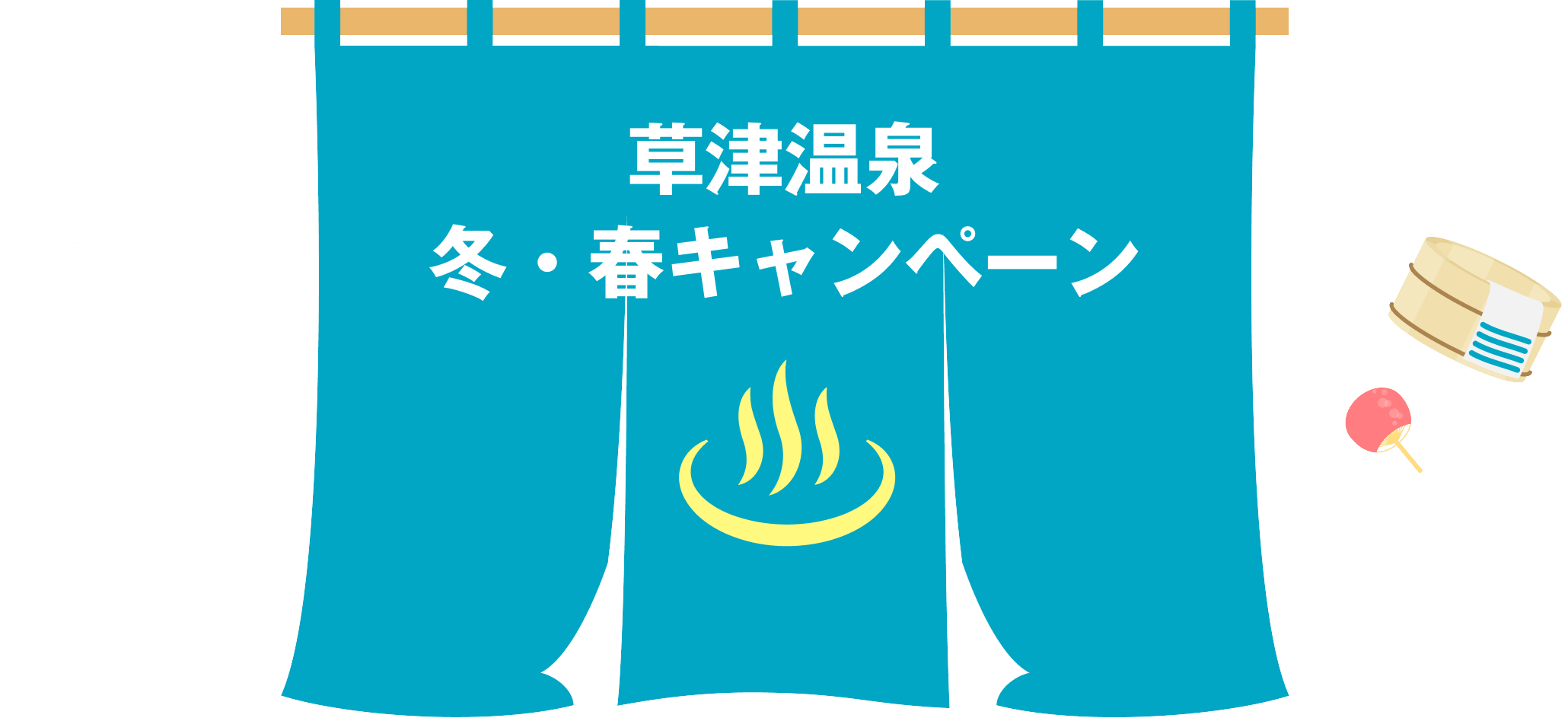 草津温泉冬・春キャンペーン