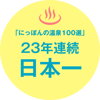 「にっぽんの温泉100選」23年連続日本一