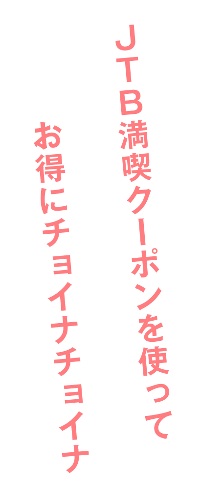 JTB満喫クーポンを使ってお得にチョイナチョイナ