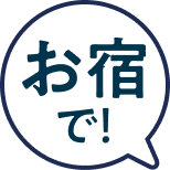 お宿で！
