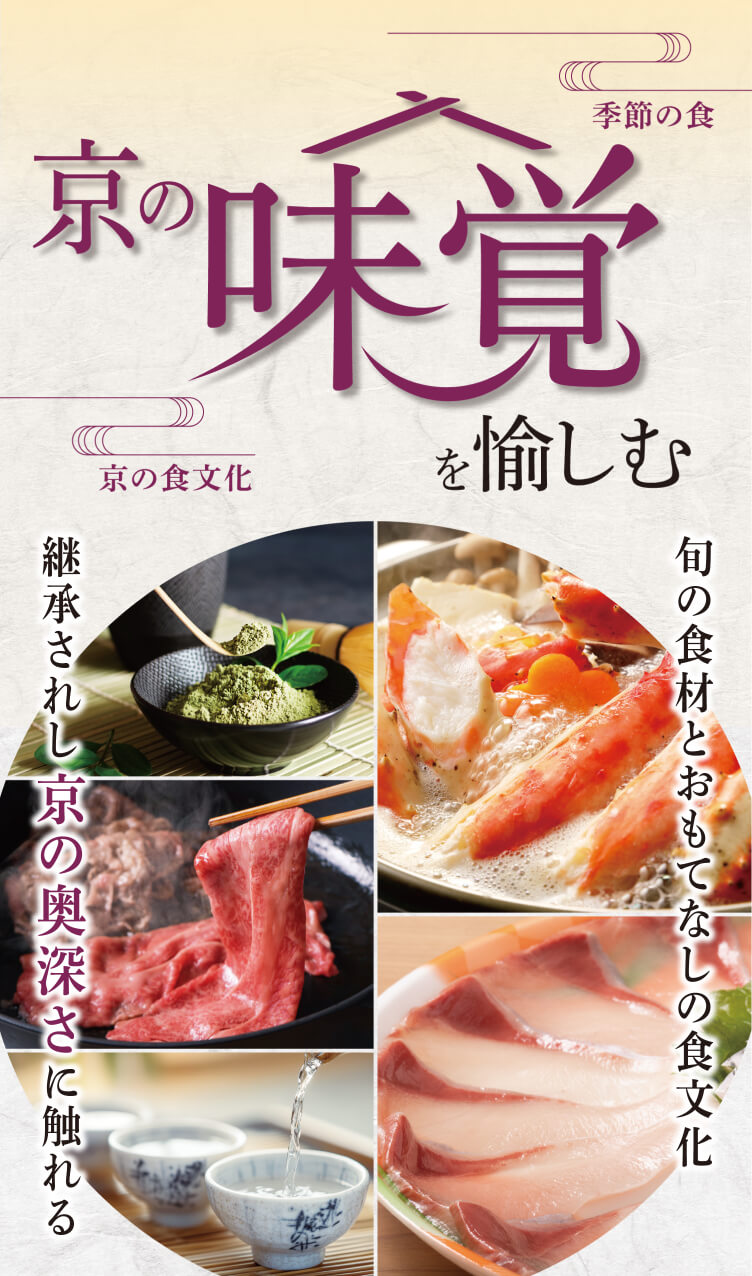 京の味覚を愉しむ