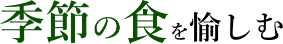 季節の食を愉しむ
