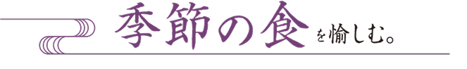 季節の食を愉しむ