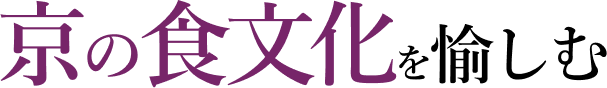 京の食文化を愉しむ
