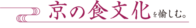 京の食文化を愉しむ