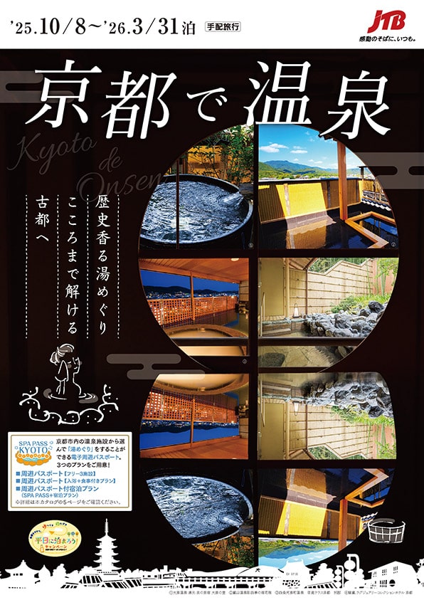 JTBパンフレット「京都」