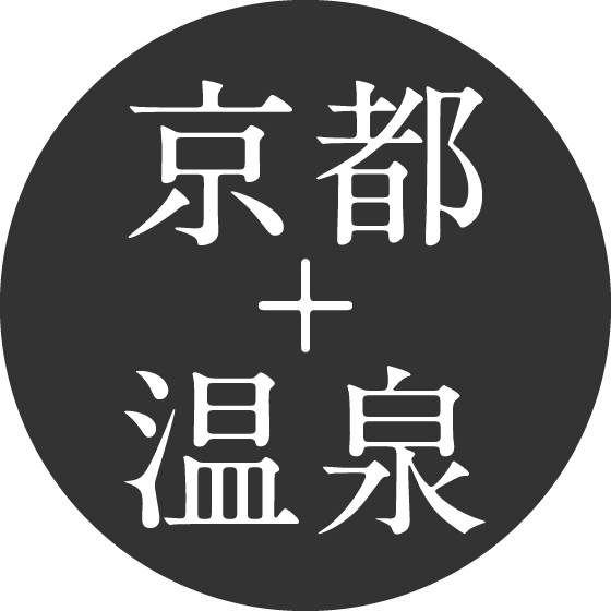 京都＋温泉