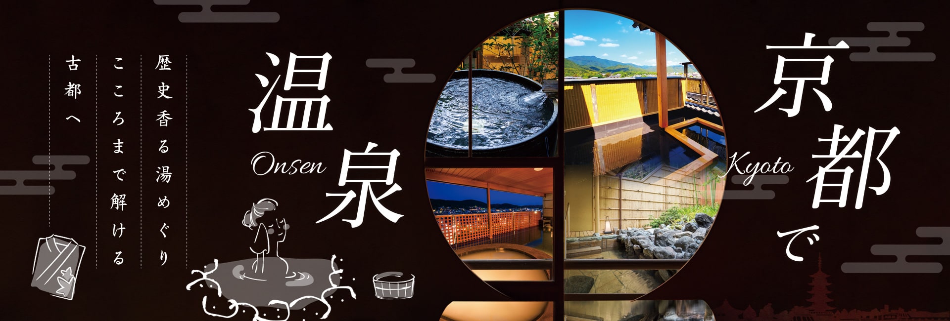 京都で温泉 宿泊プラン