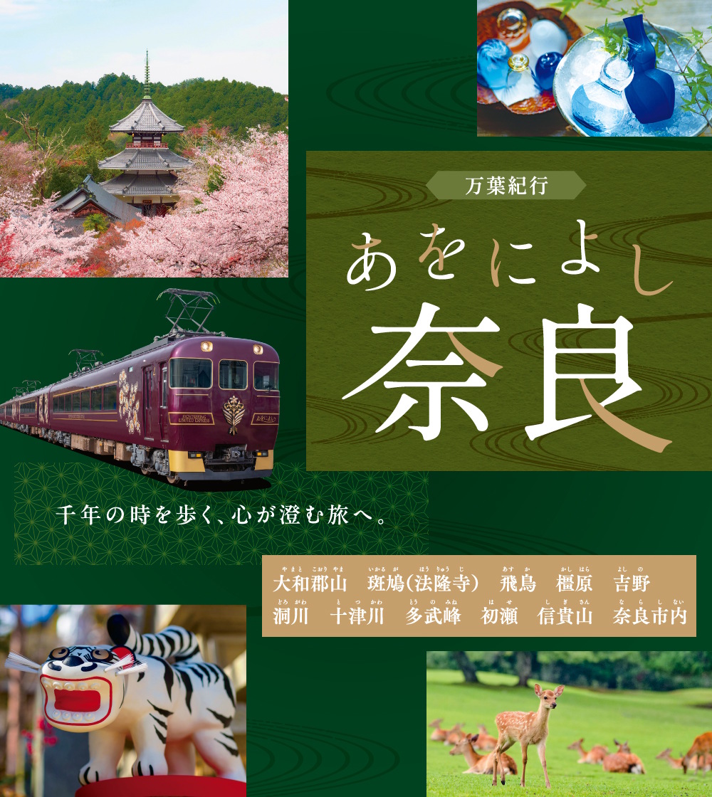 万葉紀行 あをによし奈良【JTB】