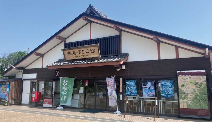 飛鳥びとの館