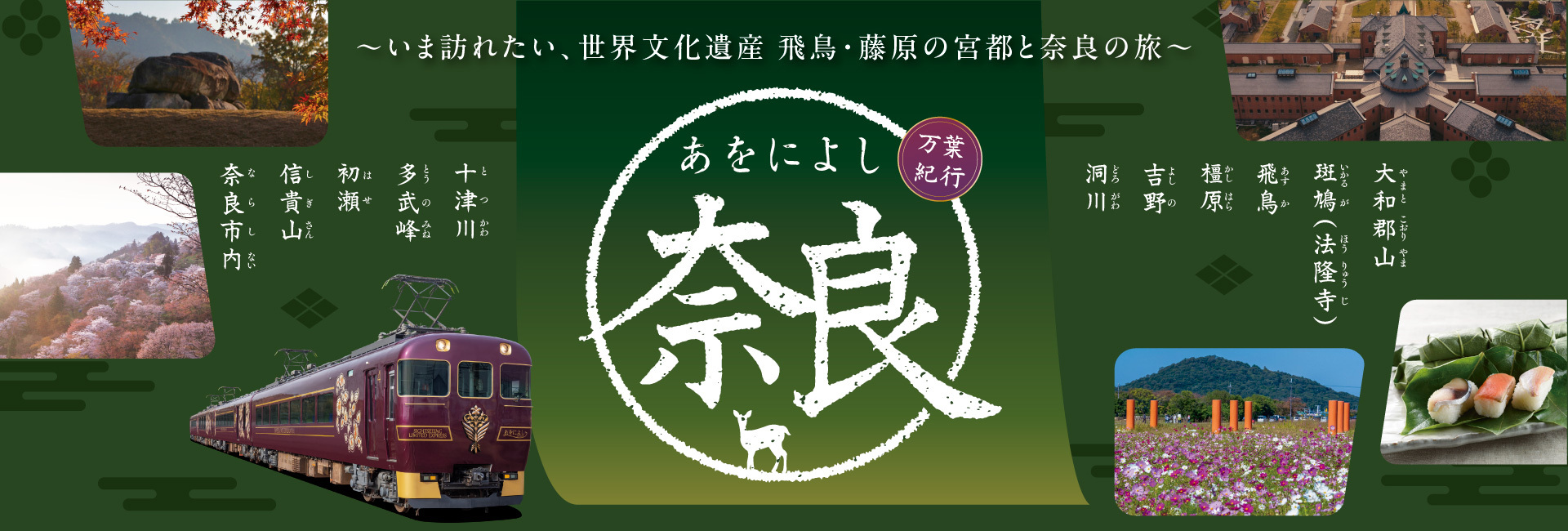 万葉紀行 あをによし奈良