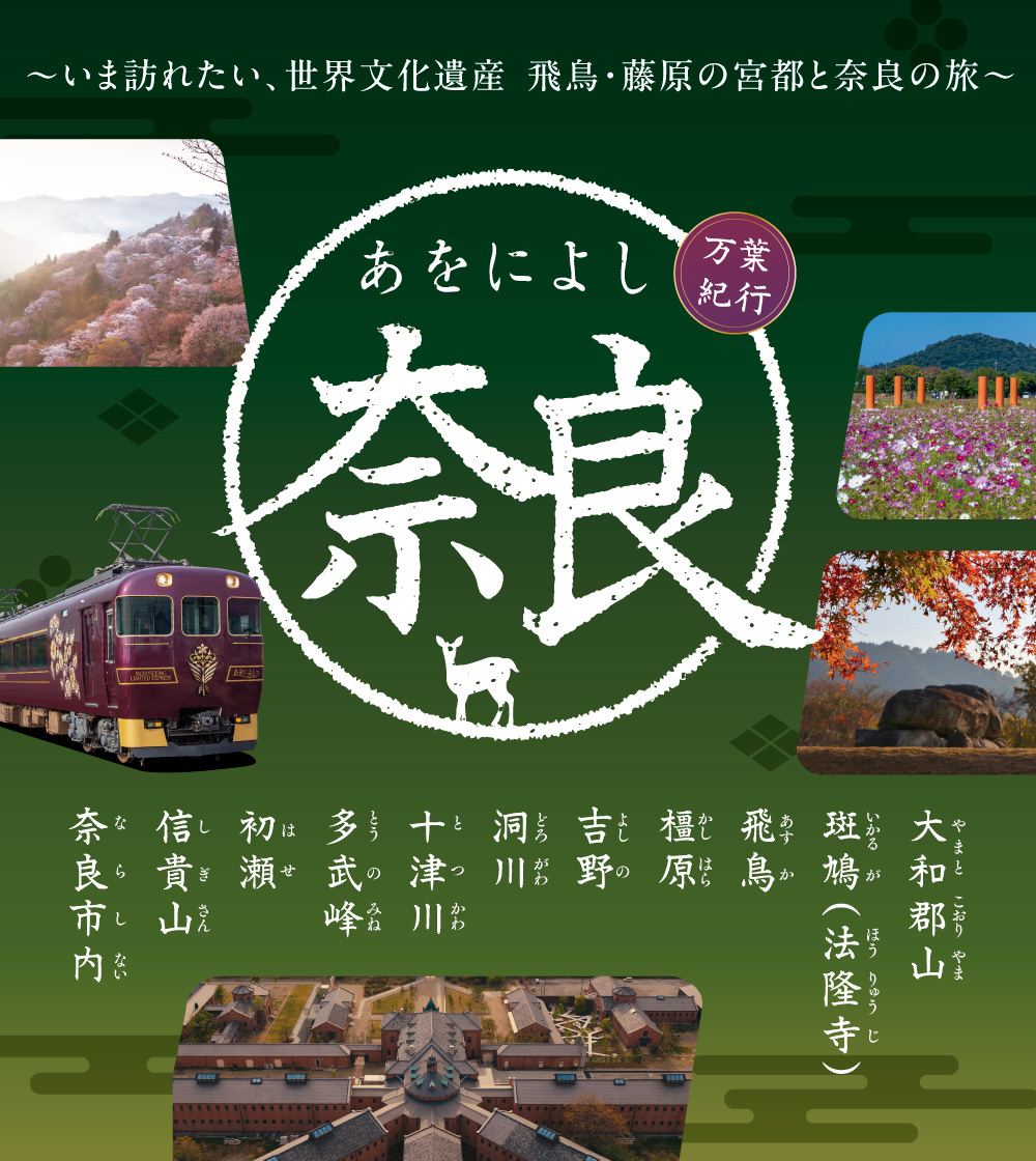 万葉紀行 あをによし奈良