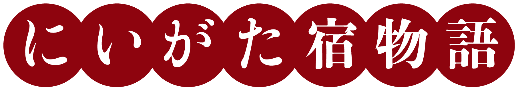 にいがた宿物語