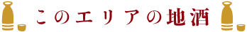このエリアの地酒
