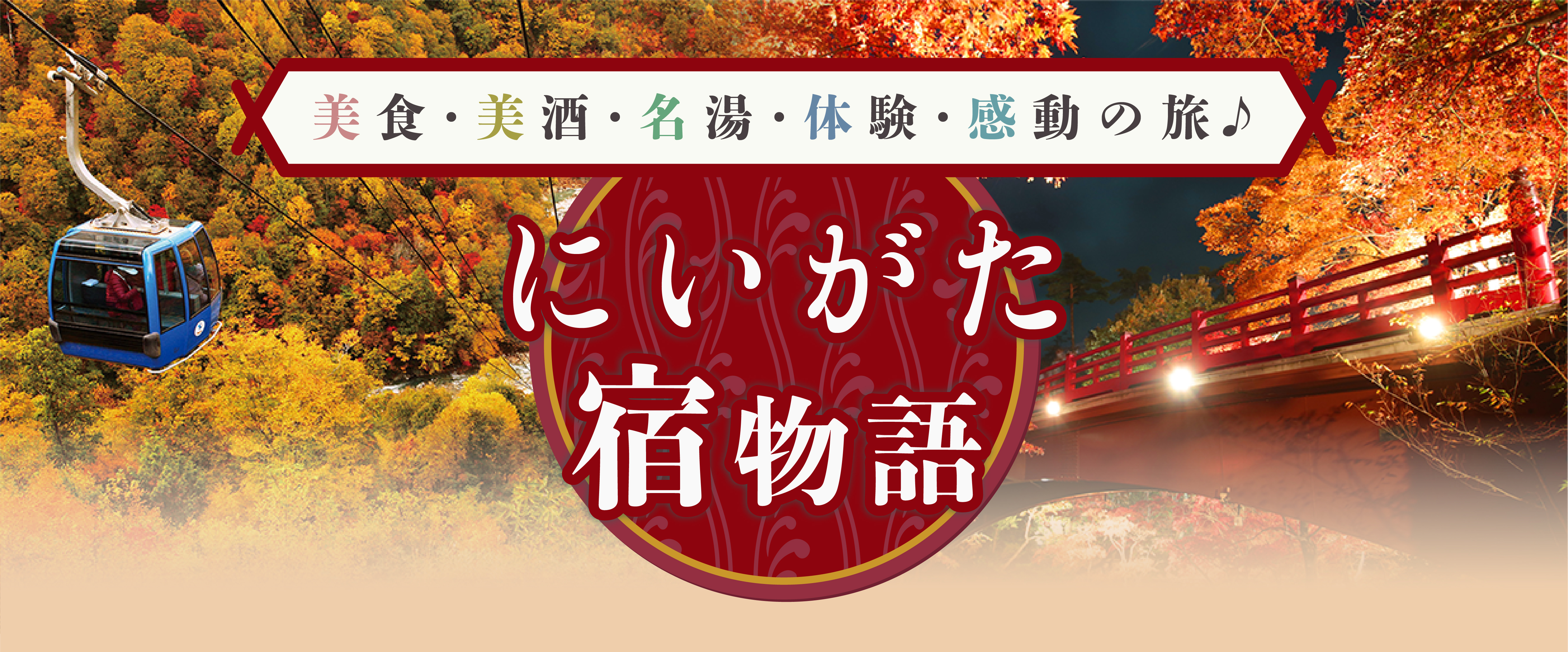 美食・美酒・名湯・体験・感動の旅♪にいがた宿物語