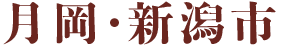 月岡・新潟市