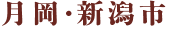 月岡・新潟市