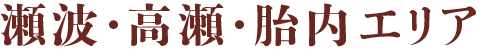 瀬波・高瀬・胎内エリア