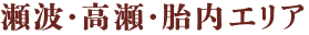瀬波・高瀬・胎内エリア