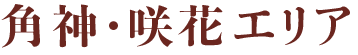 角神・咲花エリア