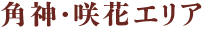 角神・咲花エリア