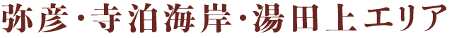 弥彦・寺迫海岸・湯田上エリア