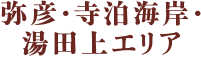 弥彦・寺迫海岸・湯田上エリア