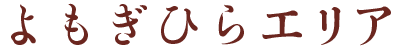 よもぎひらエリア