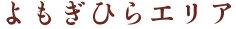 よもぎひらエリア